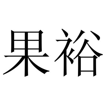 裕果一般类商标_申请人方奕莲-注册号52450278-知夫子