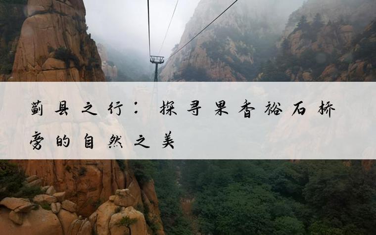 蓟县之行:探寻果香裕石桥旁的自然之美 - 精品民宿网|