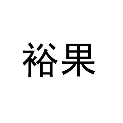 果裕一般类商标