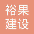 河南裕果建设工程